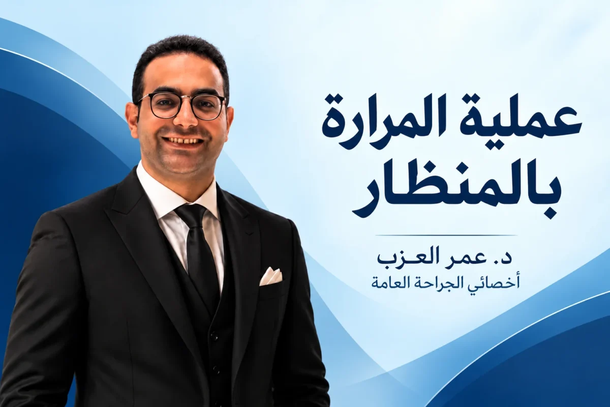 عملية المرارة بالمنظار: الخطوات والتعافي والأكل بعد الاستئصال
