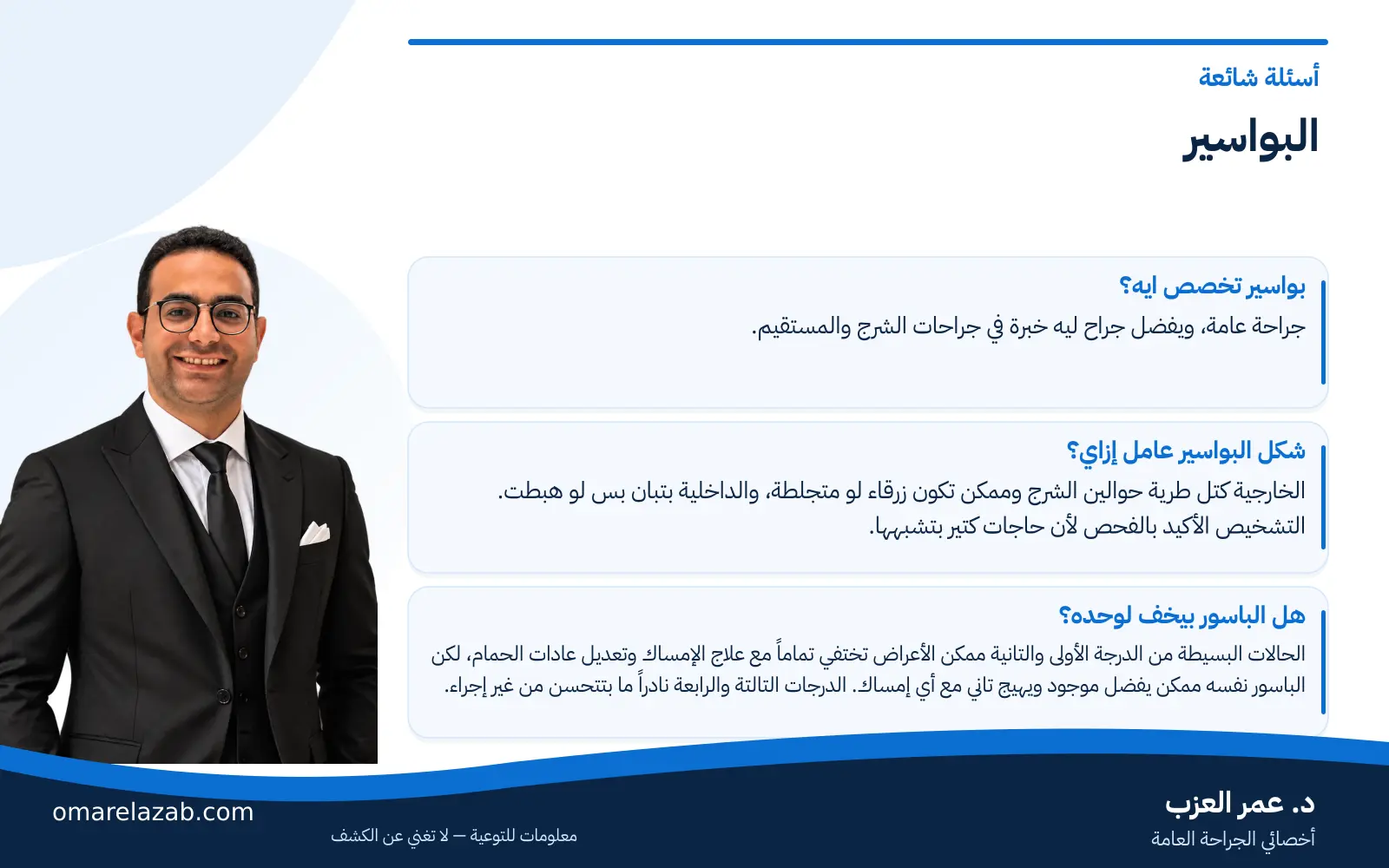 البواسير: الأعراض والأسباب وعلاج البواسير بدون وبعملية 3 إنفوجراف: البواسير — أسئلة شائعة، مع د. عمر العزب