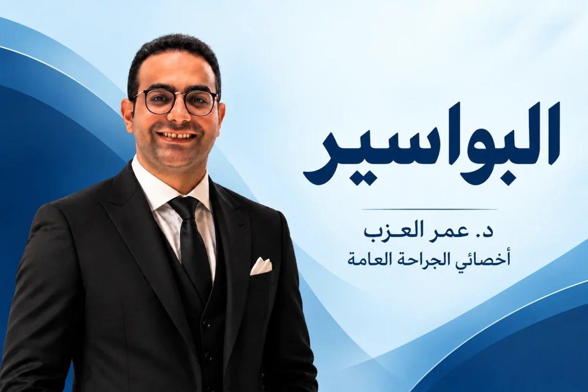 البواسير: الأعراض والأسباب وعلاج البواسير بدون وبعملية