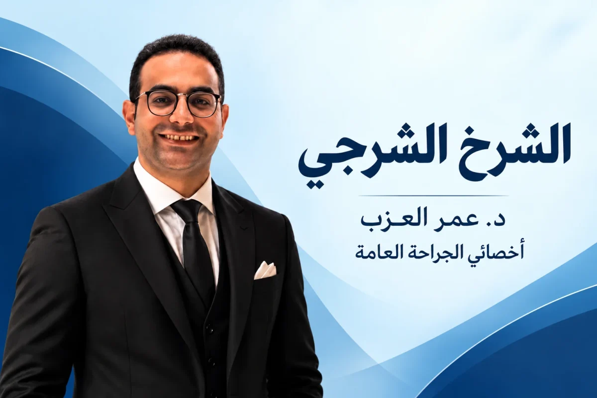 الشرخ الشرجي: الأعراض وعلاج الشرخ بدون جراحة وإمتى تحتاج تدخل