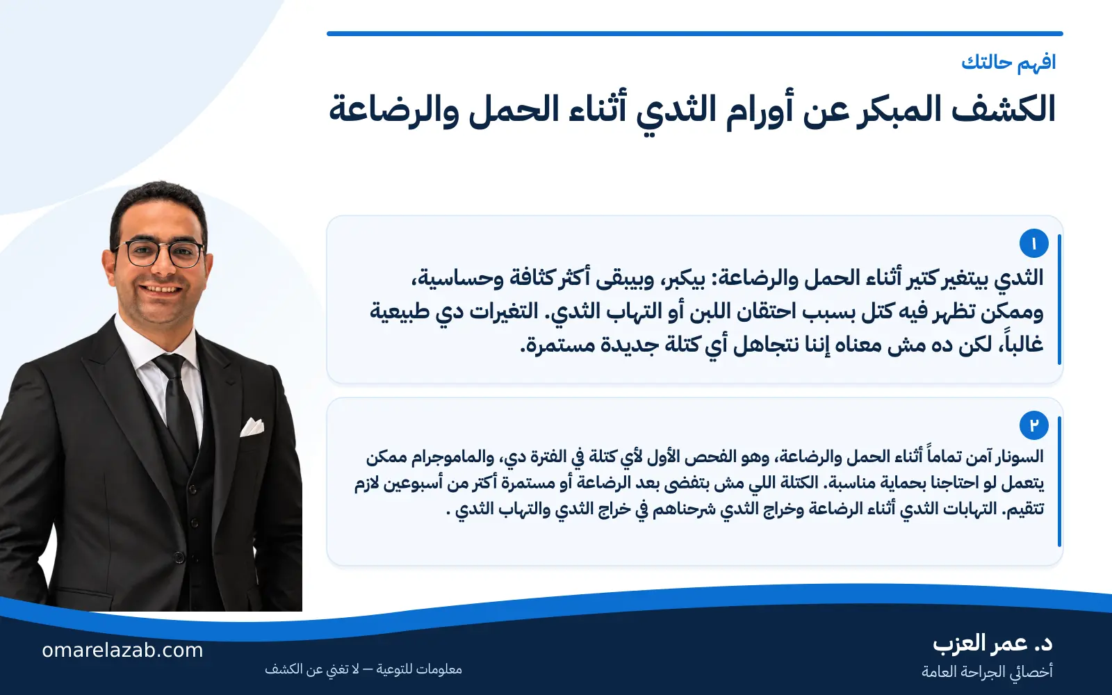 الكشف المبكر عن أورام الثدي: الفحص الذاتي والماموجرام والعلامات التحذيرية 2 إنفوجراف: الكشف المبكر عن أورام الثدي أثناء الحمل والرضاعة — افهم حالتك، مع د. عمر العزب
