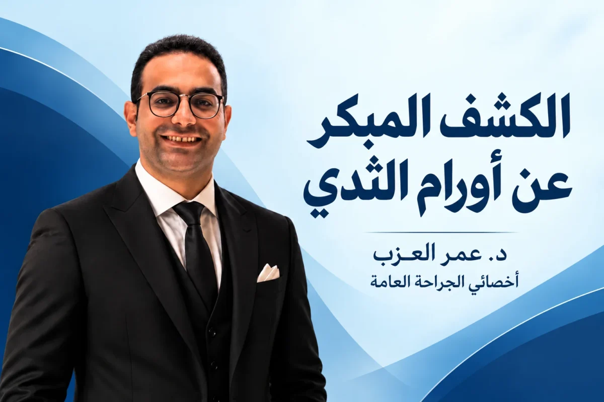 الكشف المبكر عن أورام الثدي: الفحص الذاتي والماموجرام والعلامات التحذيرية