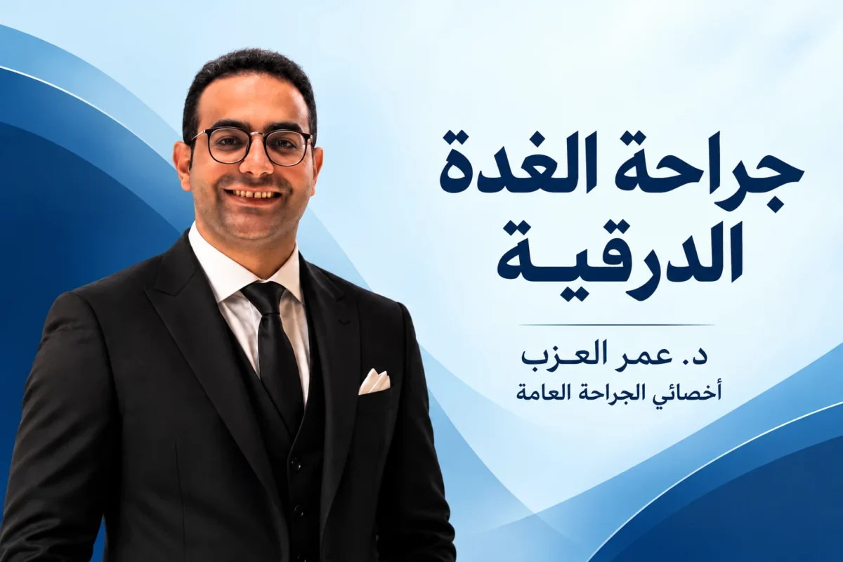 جراحة الغدة الدرقية: إمتى تحتاجها وهل تأثر على الصوت؟