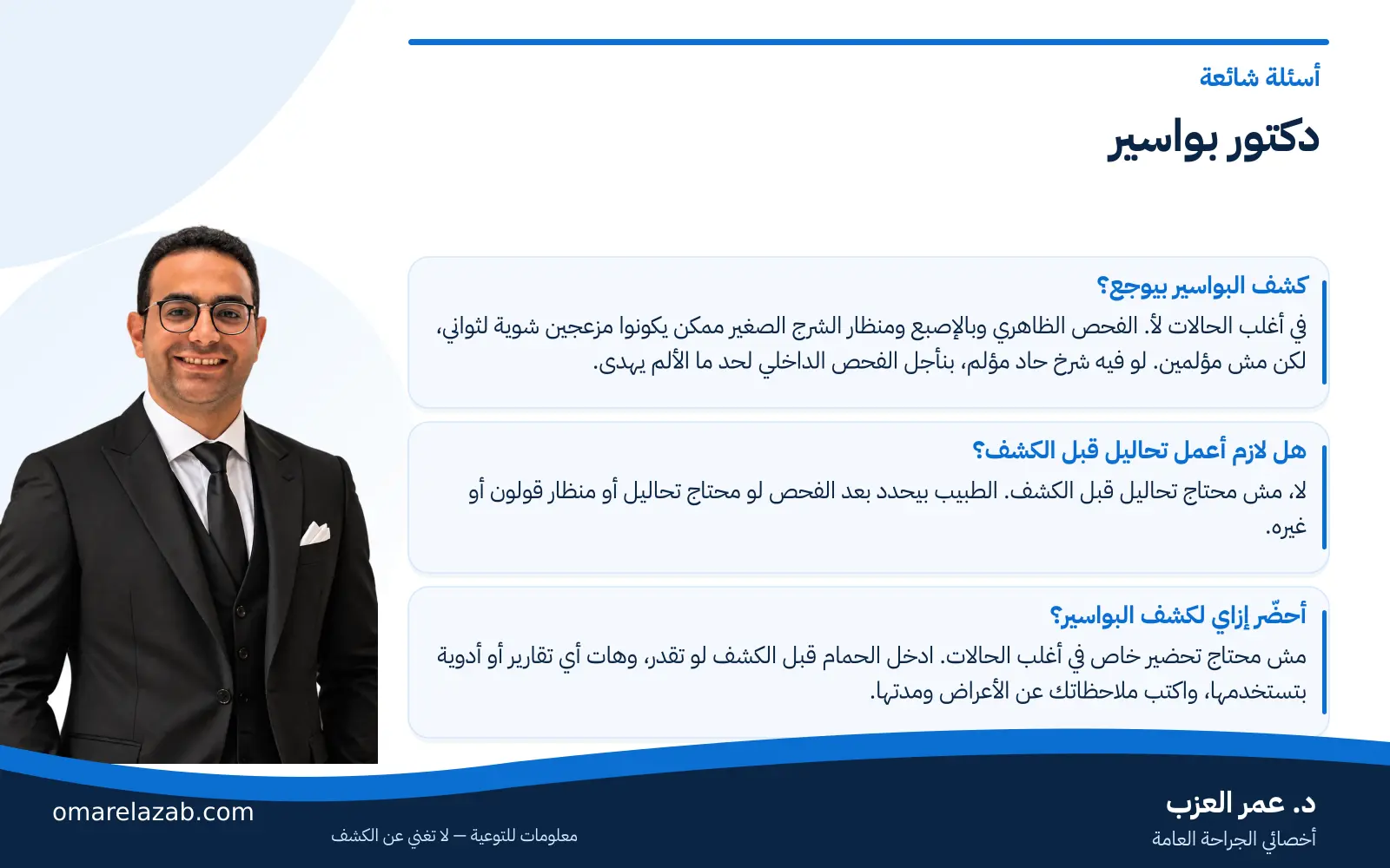 دكتور بواسير: تخصص إيه وإمتى تكشف وطرق العلاج 3 إنفوجراف: دكتور بواسير — أسئلة شائعة، مع د. عمر العزب