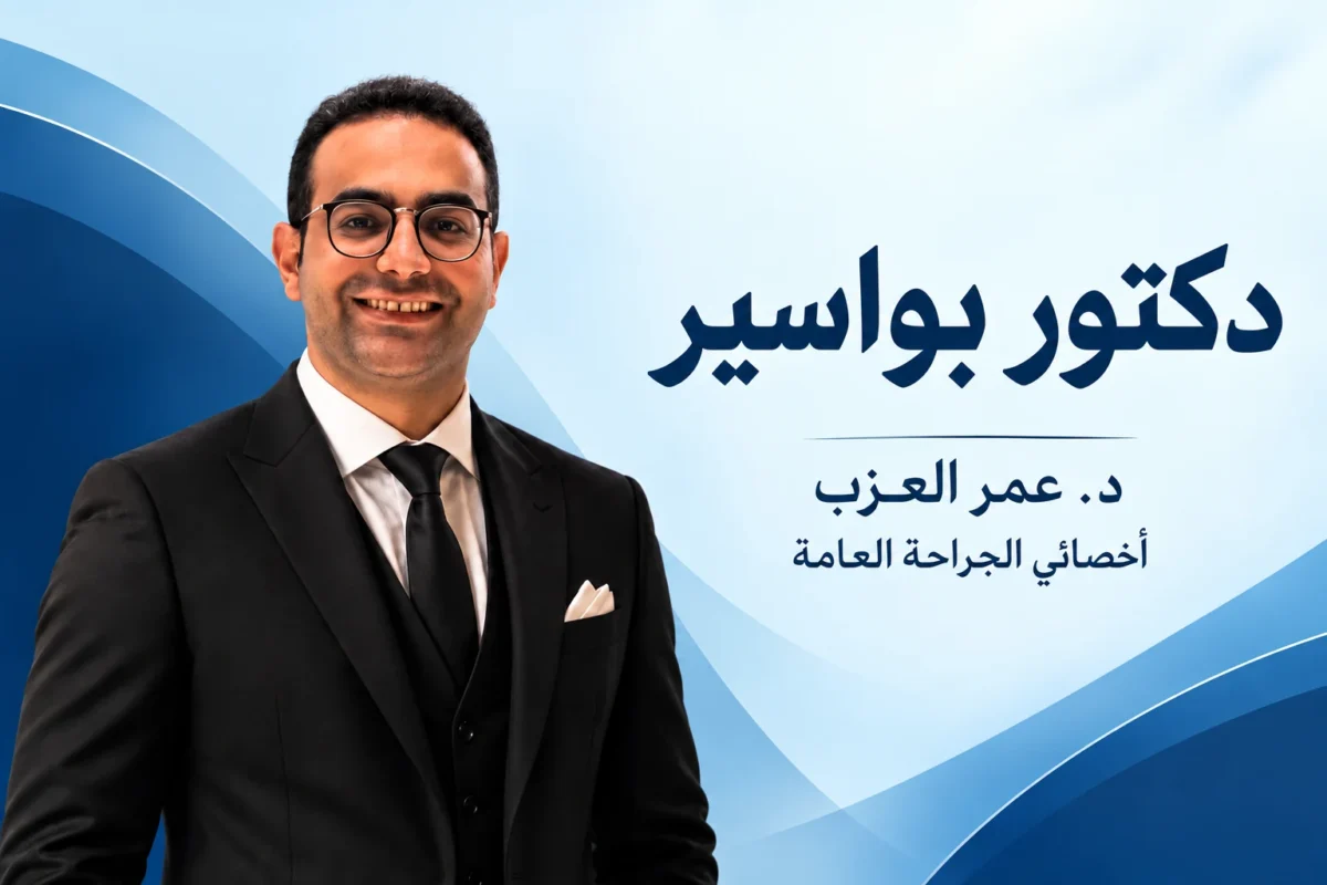 دكتور بواسير: تخصص إيه وإمتى تكشف وطرق العلاج