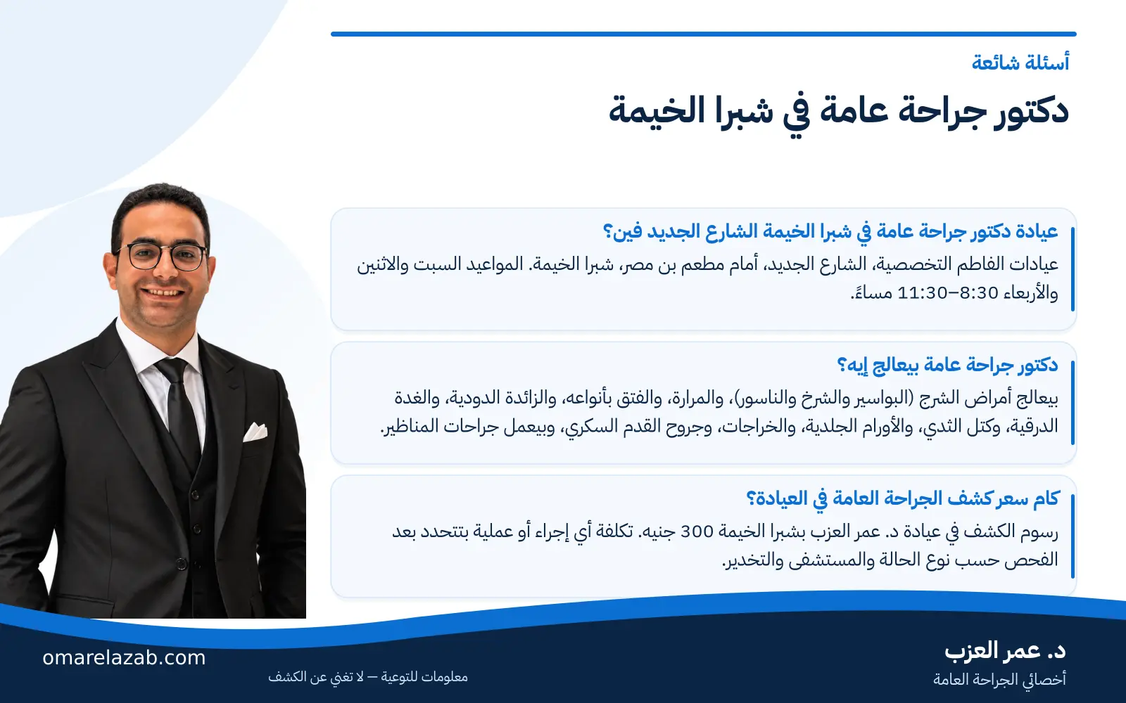 دكتور جراحة عامة في شبرا الخيمة: د. عمر العزب 3 إنفوجراف: دكتور جراحة عامة في شبرا الخيمة — أسئلة شائعة، مع د. عمر العزب