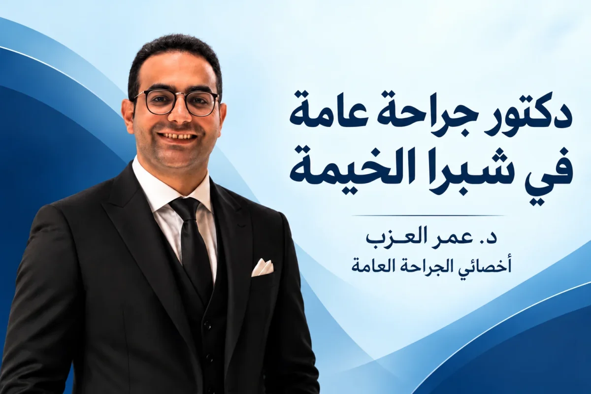 دكتور جراحة عامة في شبرا الخيمة: د. عمر العزب