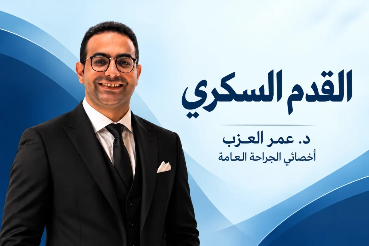 القدم السكري: الأعراض وعلاج القرح ودور الليزر وتجنب البتر