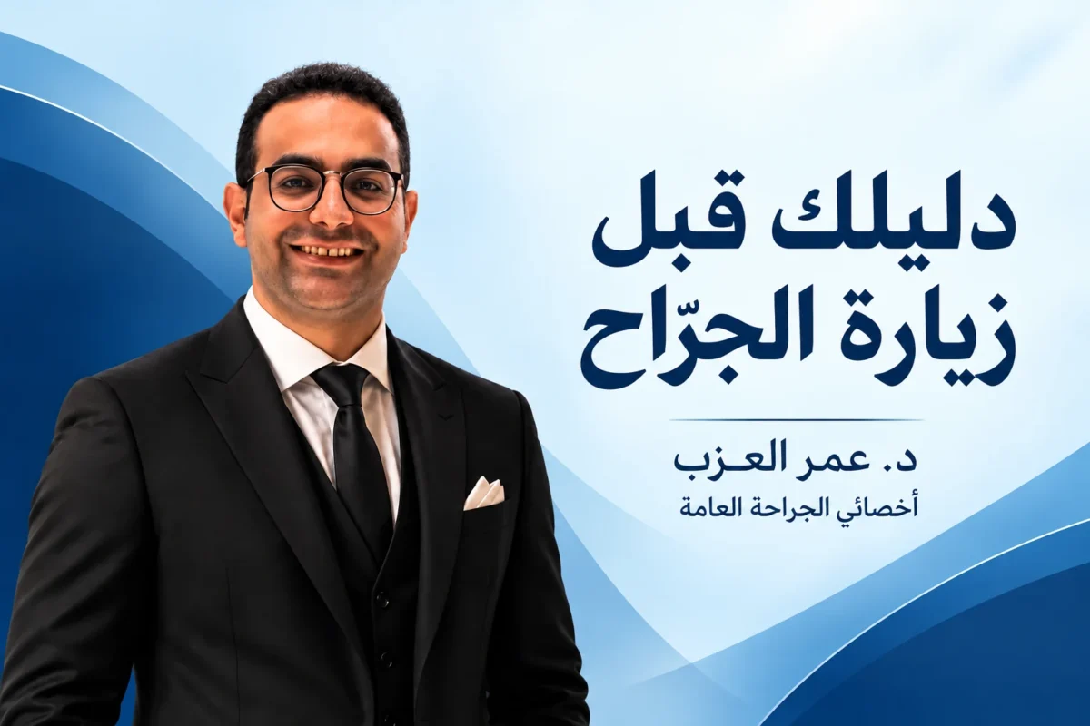 اول كشف جراحة عامة: تحضّر إيه وبيحصل إيه في الكشف؟