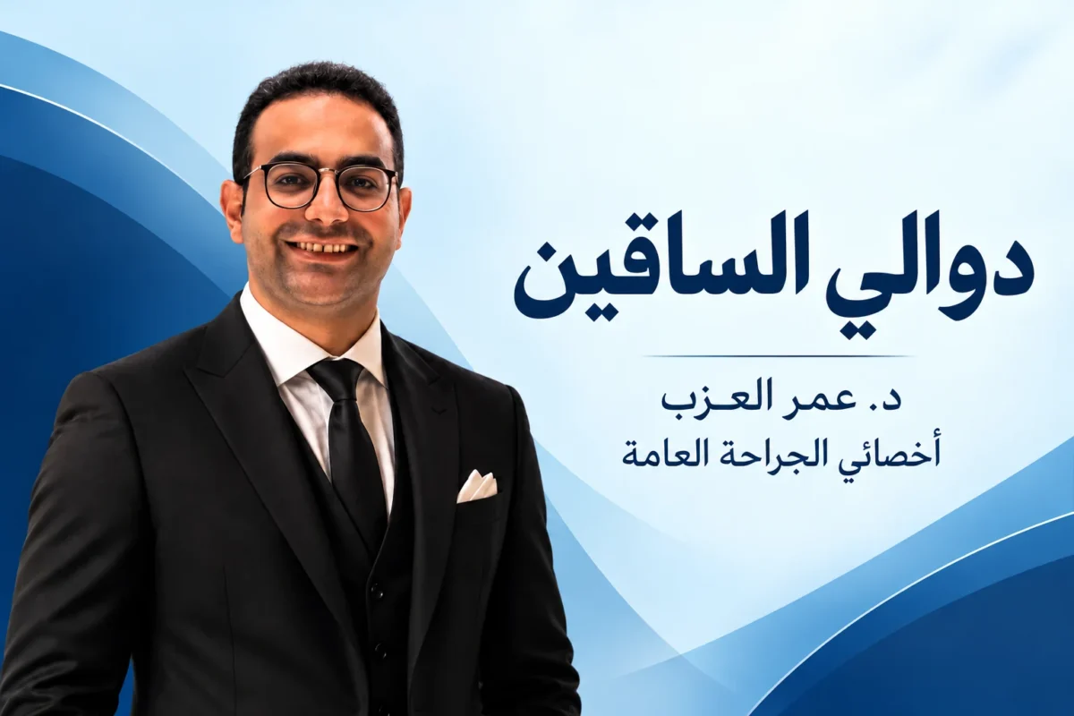 دوالي الساقين: الأعراض والدرجات والعلاج (الجوارب، الحقن، الليزر، الجراحة) — وتخصص أي دكتور؟