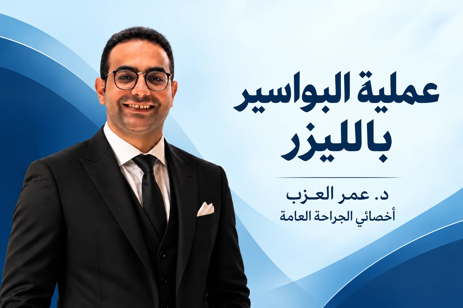 عيادة جراحة عامة — الخدمات 4 خدمات الجراحة العامة بالليزر — عملية البواسير بالليزر في عيادة د. عمر العزب