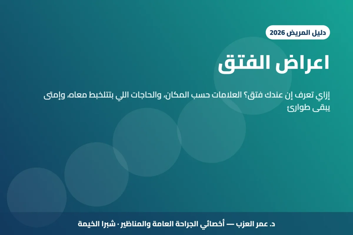 اعراض الفتق: إزاي تعرف إن عندك فتق؟ العلامات حسب مكانه وإمتى يبقى طوارئ (2026)