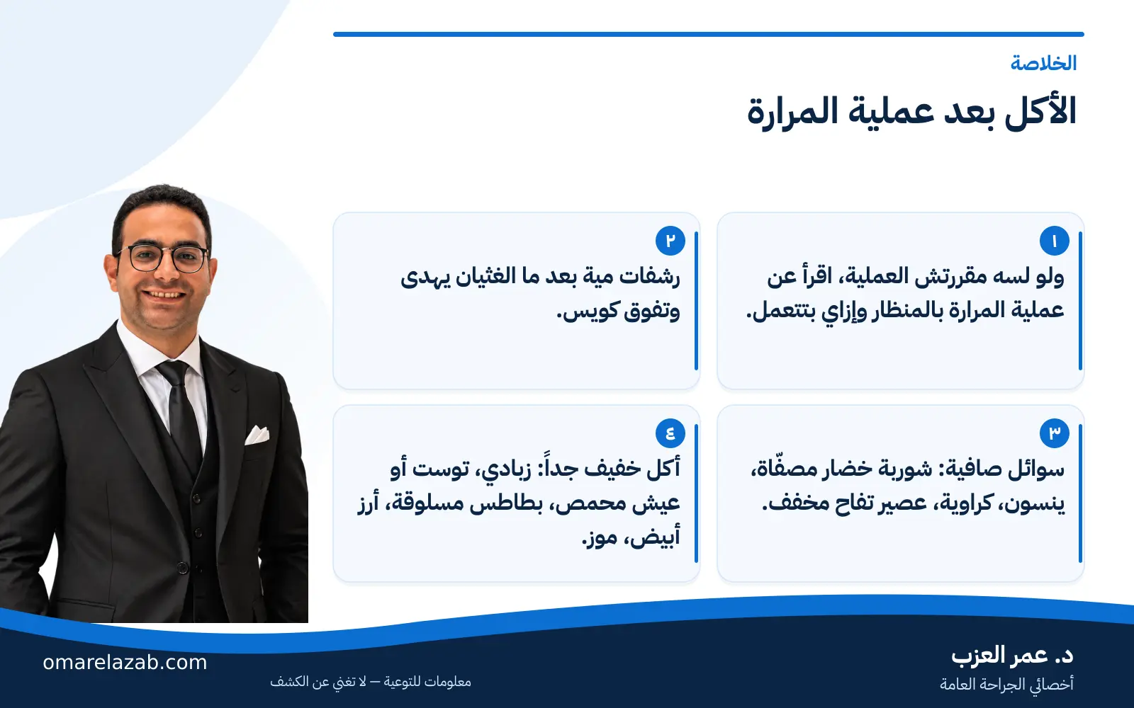 الأكل بعد عملية المرارة: تاكل إيه وتتجنب إيه من أول يوم لشهر 1 إنفوجراف: الأكل بعد عملية المرارة — الخلاصة، مع د. عمر العزب