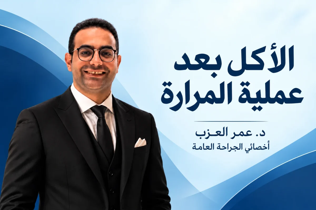 الأكل بعد عملية المرارة: تاكل إيه وتتجنب إيه من أول يوم لشهر