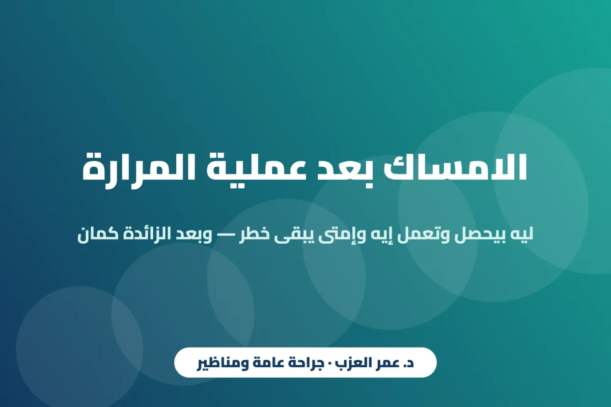 الامساك بعد عملية المرارة: ليه بيحصل وتعمل إيه؟ وإمتى يبقى خطر — وبعد الزائدة كمان (2026)