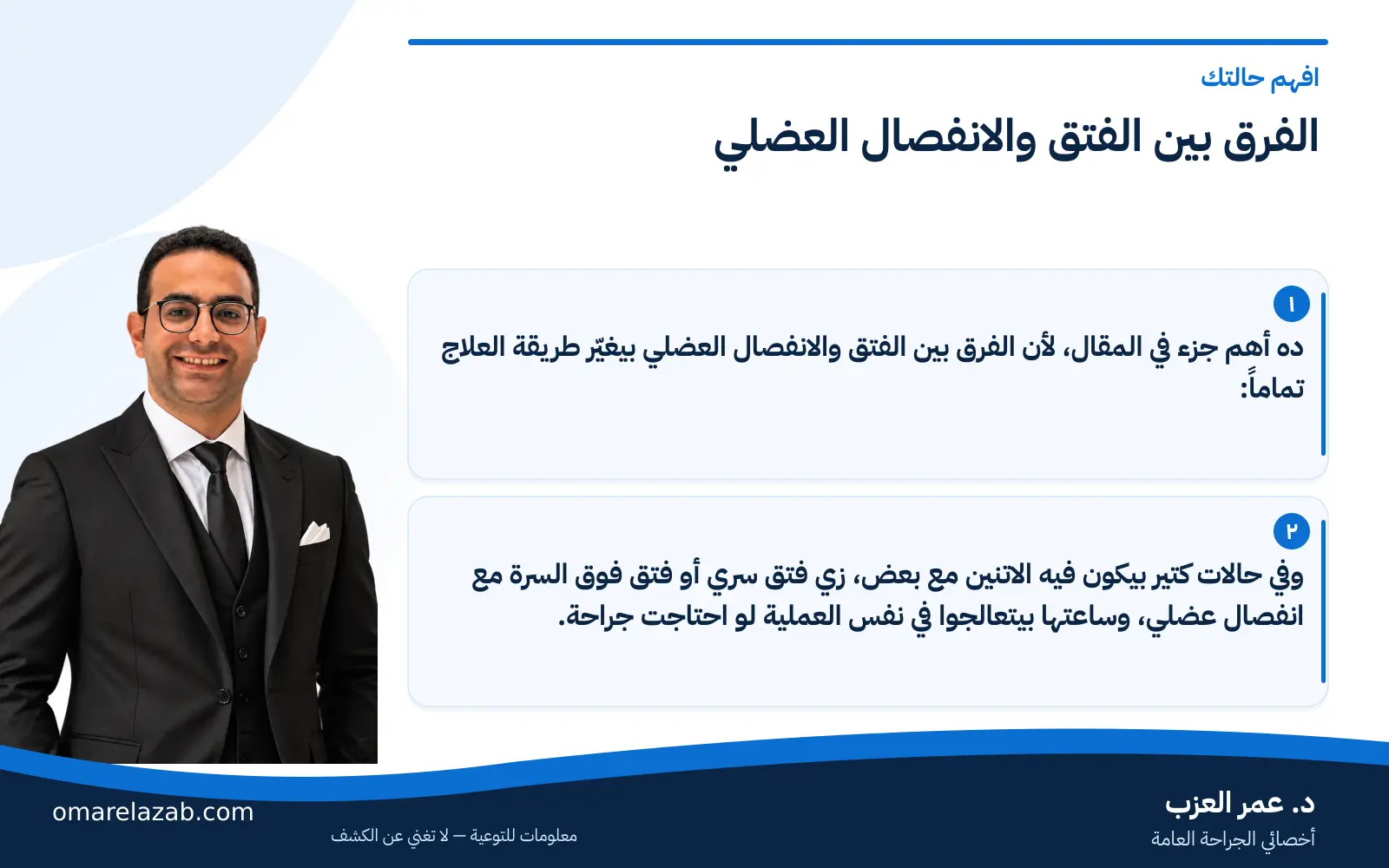 الانفصال العضلي للبطن: الفرق بينه وبين الفتق وعلاجه بعد الولادة والقيصرية (2026) 2 إنفوجراف: الفرق بين الفتق والانفصال العضلي — افهم حالتك، مع د. عمر العزب