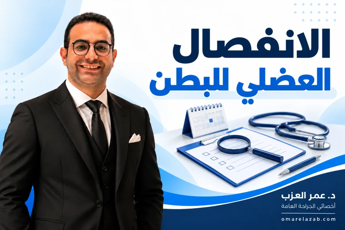 الانفصال العضلي للبطن: الفرق بينه وبين الفتق وعلاجه بعد الولادة والقيصرية (2026)