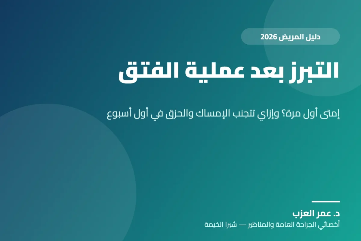 التبرز بعد عملية الفتق: إمتى أول مرة؟ وإزاي تتجنب الإمساك والحزق في أول أسبوع (2026)
