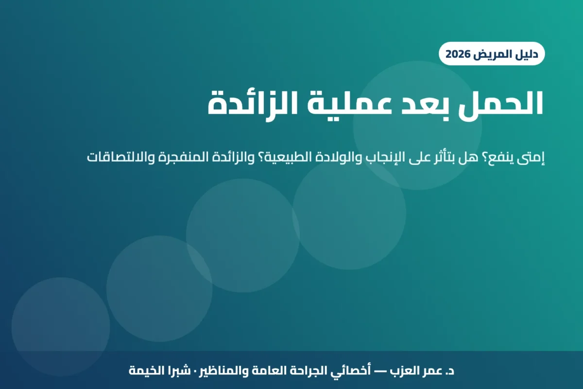 الحمل بعد عملية الزائدة: إمتى ينفع؟ وهل العملية بتأثر على الإنجاب والولادة الطبيعية؟ (2026)