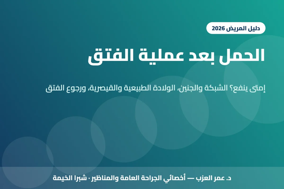 الحمل بعد عملية الفتق: إمتى ينفع؟ وهل الشبكة بتأثر على الحمل والولادة؟ (2026)