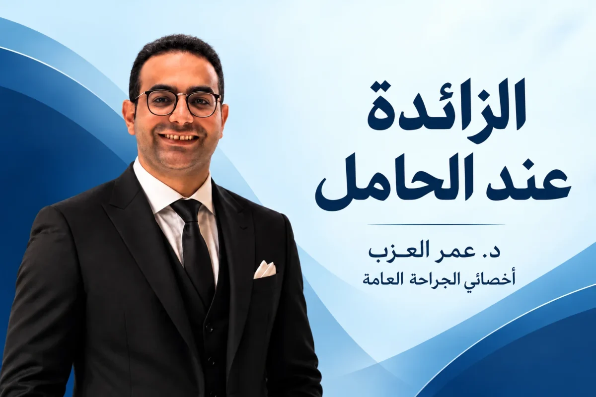 الزائدة عند الحامل: الأعراض ومكان الألم حسب شهور الحمل وأمان العملية على الجنين (2026)