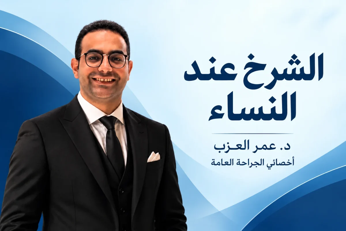 الشرخ عند النساء: الأسباب والأعراض وعلاجه بعد الولادة وأثناء الحمل (2026)