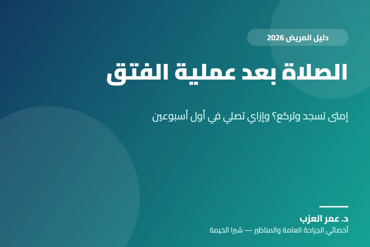 الصلاة بعد عملية الفتق: إمتى تقدر تسجد وتركع؟ وإزاي تصلي في أول أسبوعين (2026)