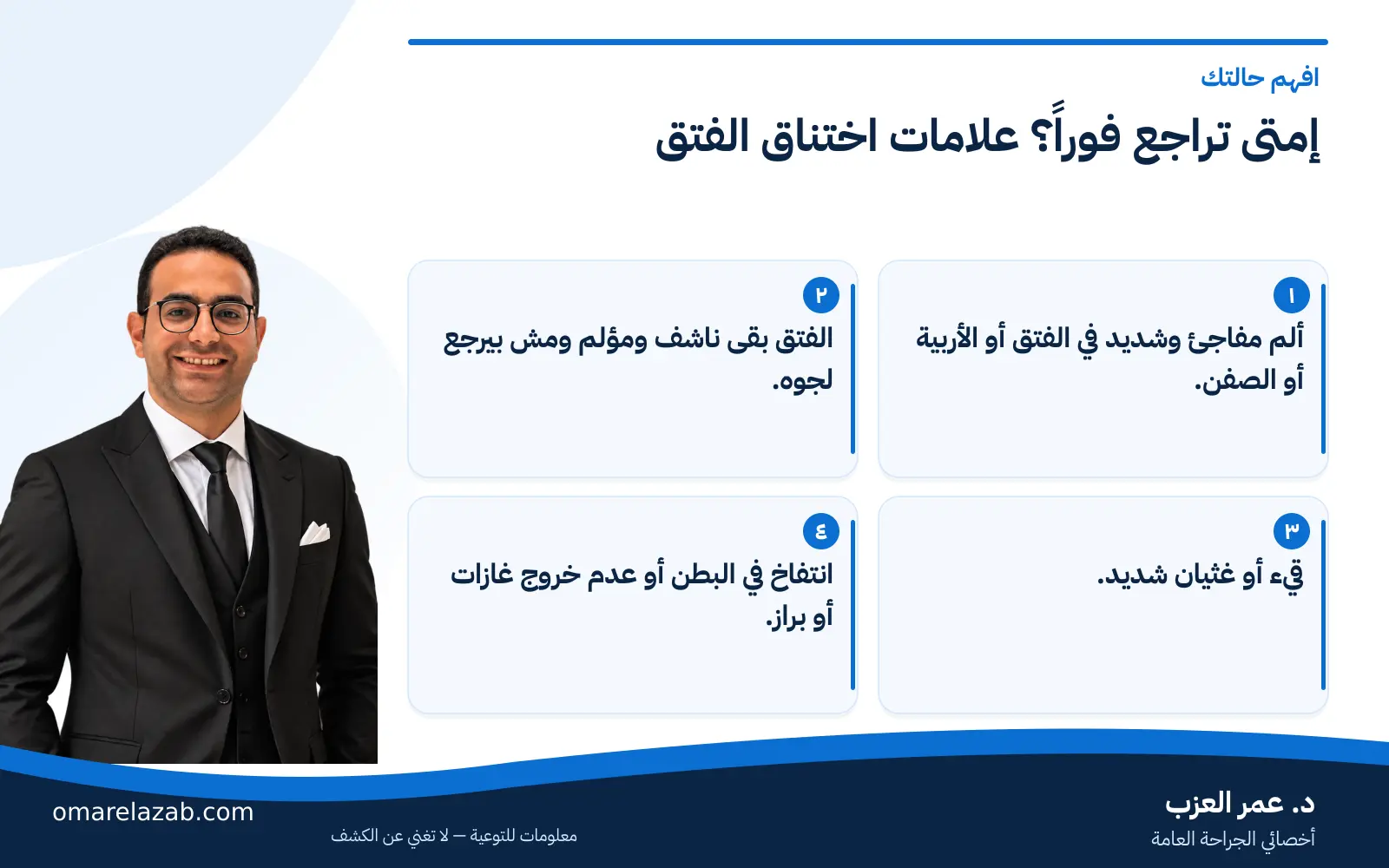 الفتق الاربي والانجاب: هل يأثر على الخصوبة والانتصاب؟ وهل العملية تأثر على الإنجاب؟ (2026) 2 إنفوجراف: إمتى تراجع فوراً؟ علامات اختناق الفتق — افهم حالتك، مع د. عمر العزب