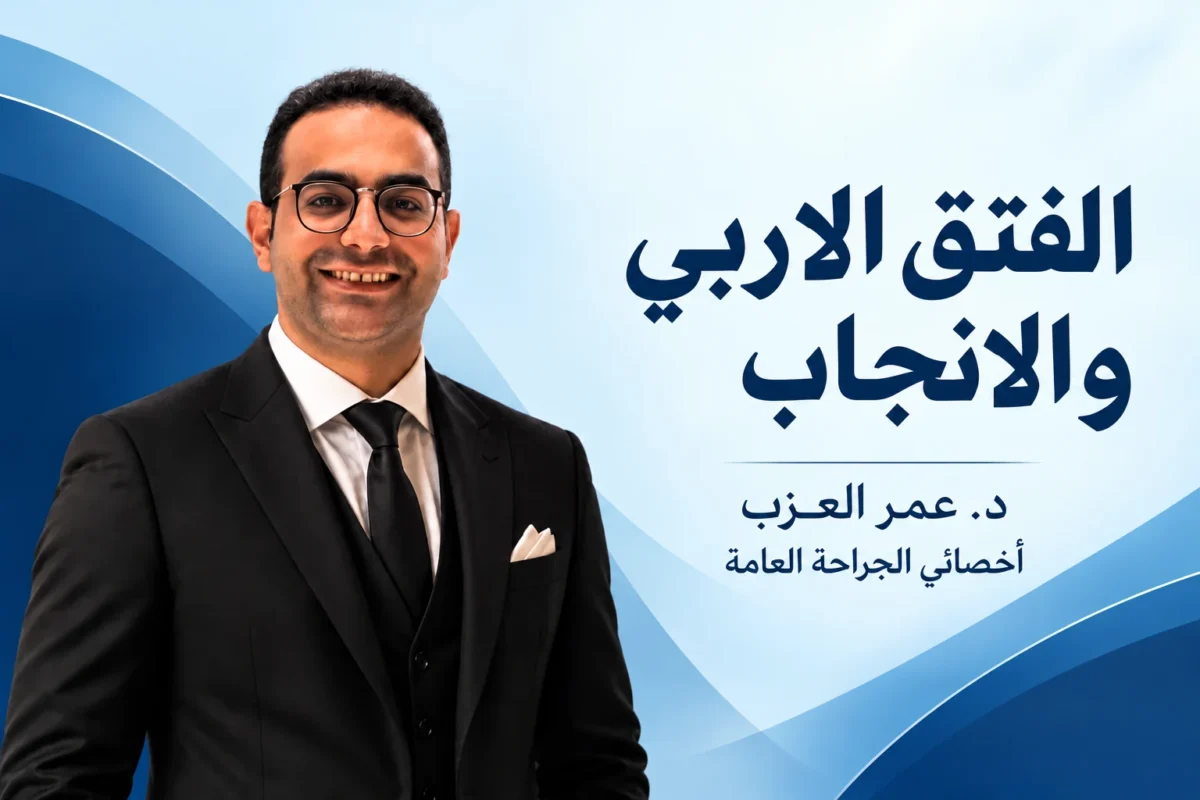الفتق الاربي والانجاب: هل يأثر على الخصوبة والانتصاب؟ وهل العملية تأثر على الإنجاب؟ (2026)