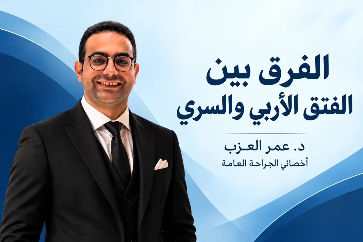 الفرق بين الفتق الاربي والسري: المكان والأعراض والخطورة والعلاج (2026)