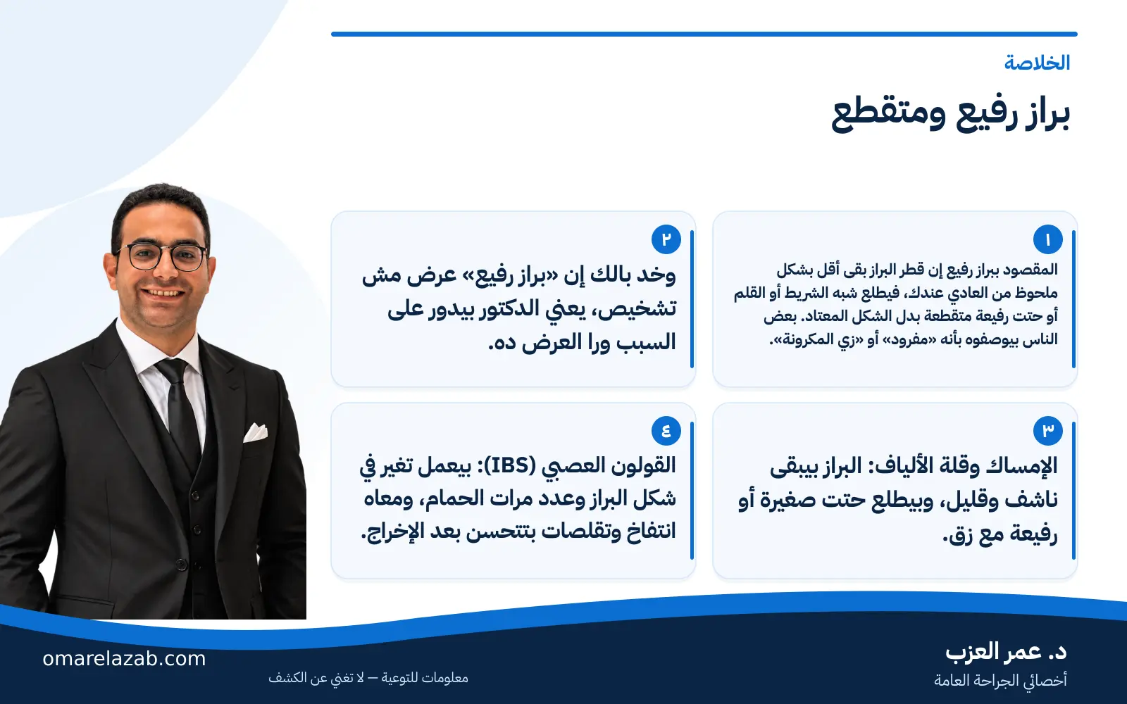 براز رفيع ومتقطع: الأسباب وإمتى يكون علامة خطر محتاجة كشف؟ (2026) 1 إنفوجراف: براز رفيع ومتقطع — الخلاصة، مع د. عمر العزب