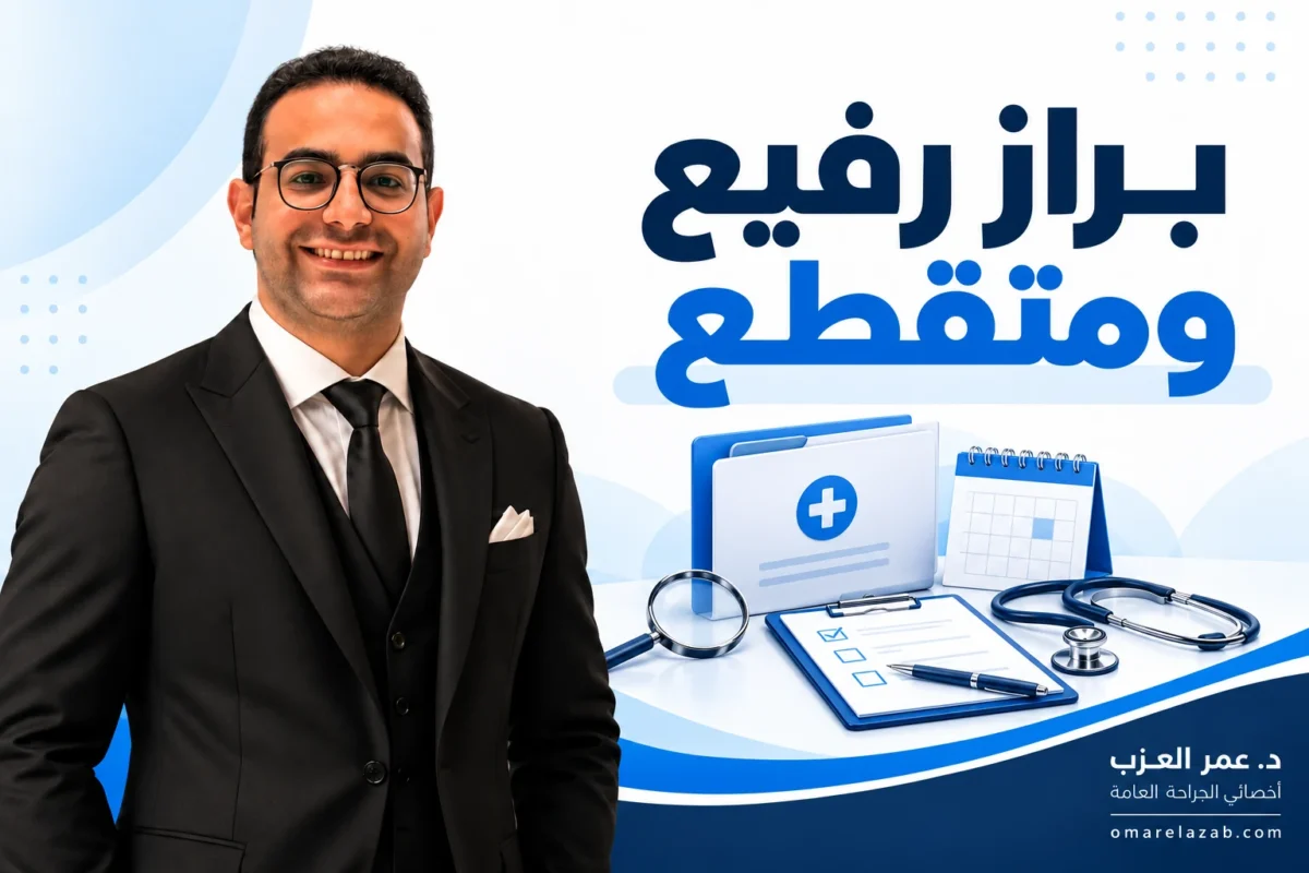براز رفيع ومتقطع: الأسباب وإمتى يكون علامة خطر محتاجة كشف؟ (2026)