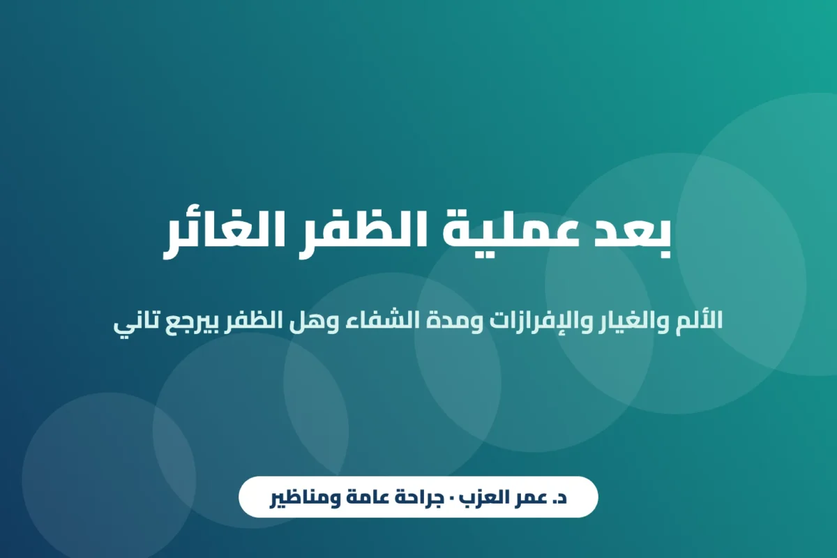 بعد عملية الظفر الغائر: الألم والغيار والإفرازات ومدة الشفاء — وهل الظفر بيرجع تاني؟ (2026)