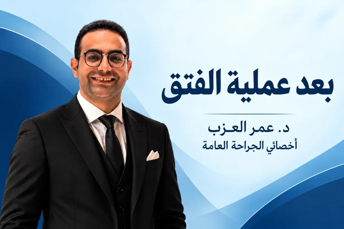 بعد عملية الفتق: الراحة والأكل والتبرز والحركة والصلاة يوم بيوم