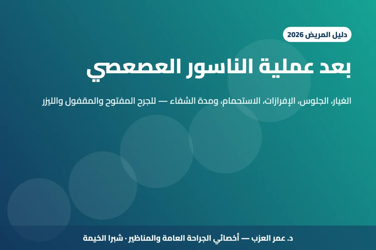 بعد عملية الناسور العصعصي: الغيار والجلوس والإفرازات ومدة الشفاء — للجرح المفتوح والمقفول (2026)