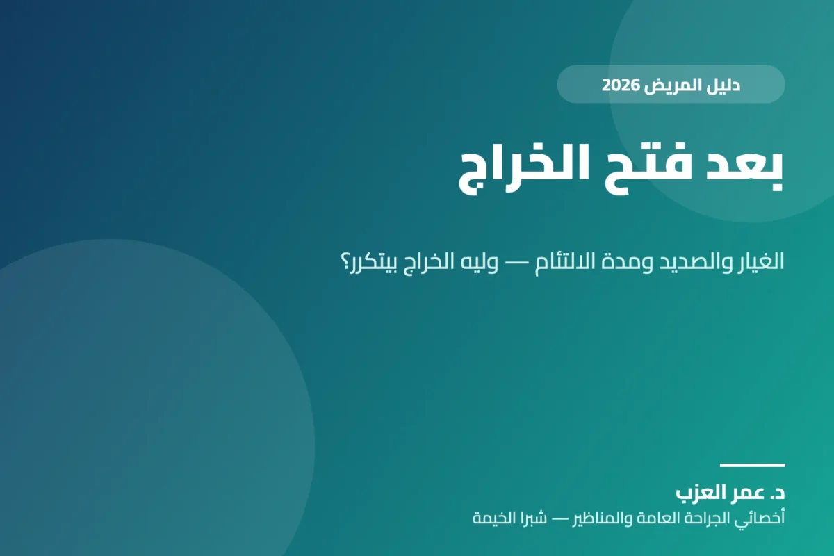 بعد فتح الخراج: الغيار والصديد ومدة التئام الجرح — وليه الخراج بيتكرر في نفس المكان؟ (2026)