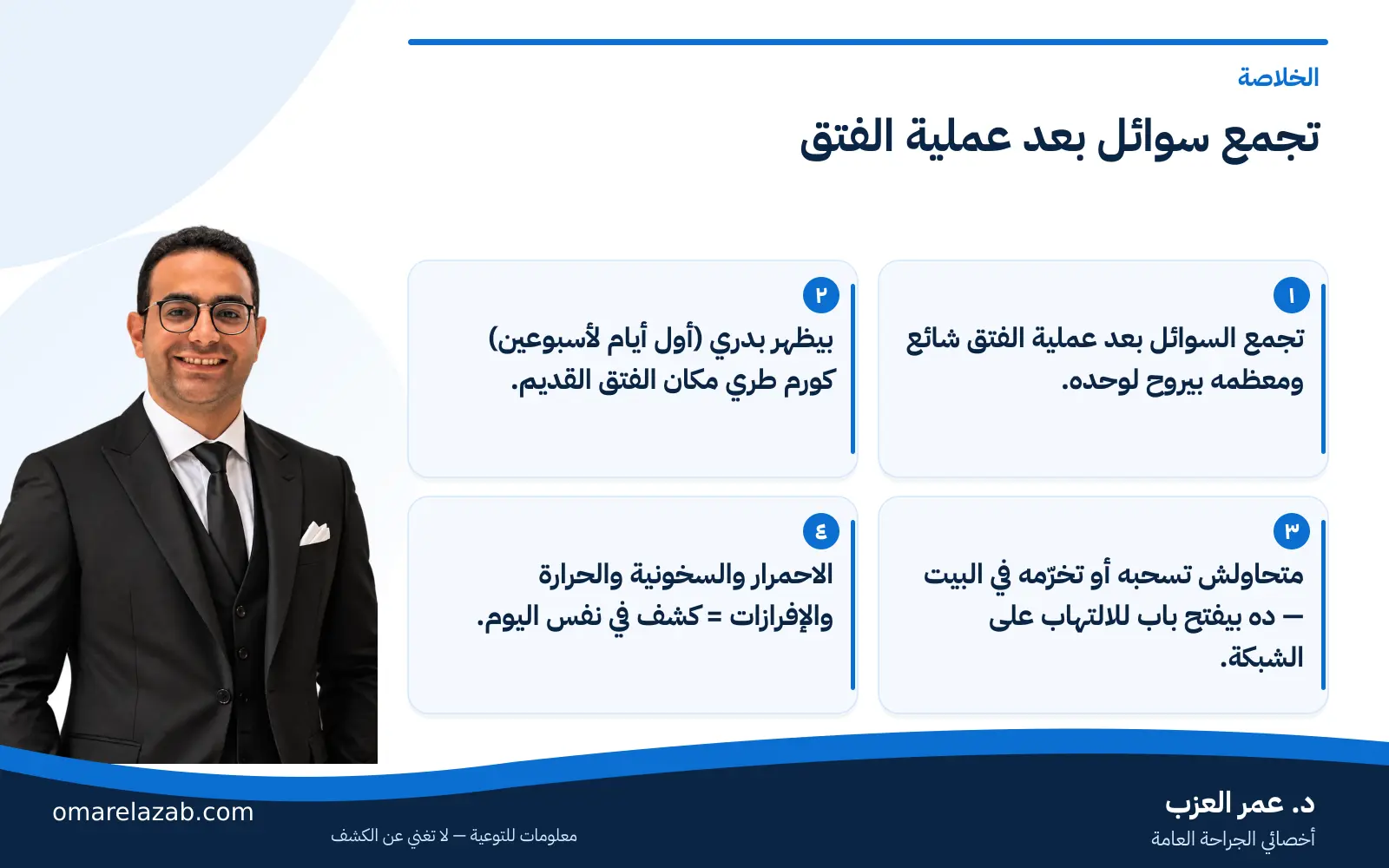 تجمع سوائل بعد عملية الفتق: ليه بيحصل وبيختفي إمتى؟ وإزاي تفرّقه عن رجوع الفتق (2026) 1 إنفوجراف: تجمع سوائل بعد عملية الفتق — الخلاصة، مع د. عمر العزب