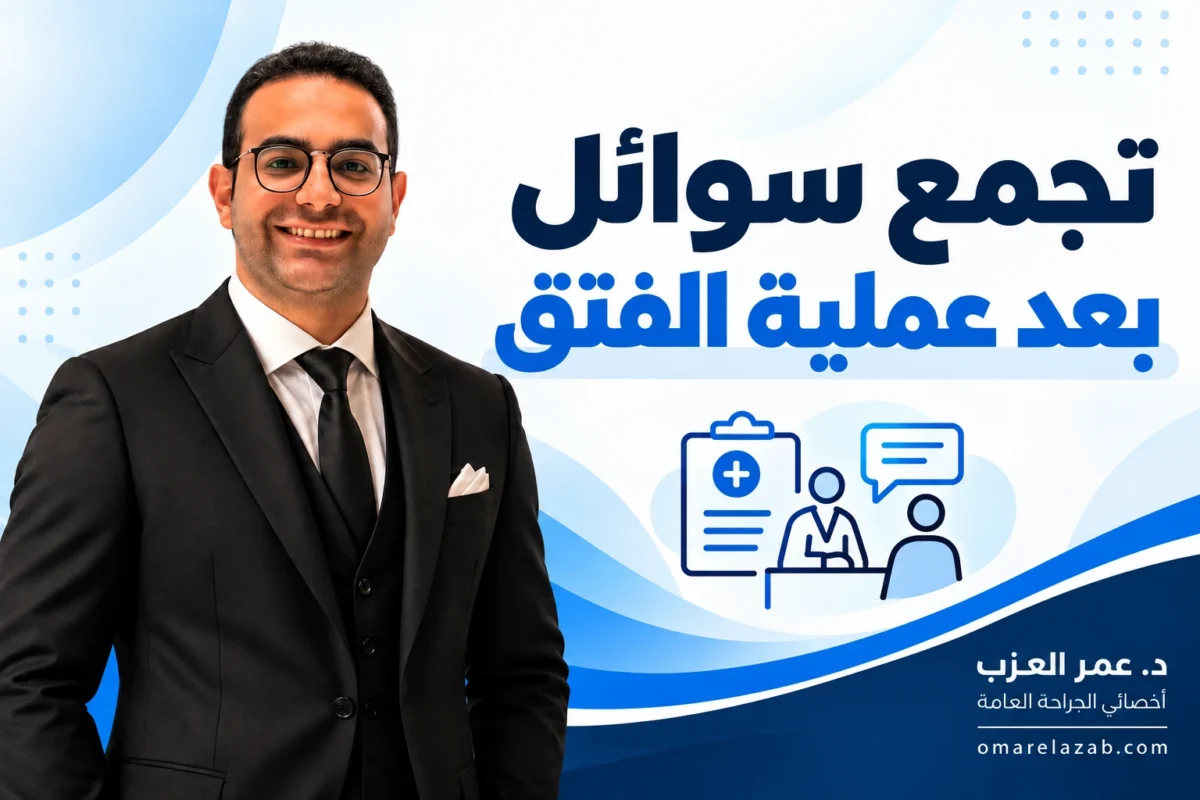 تجمع سوائل بعد عملية الفتق: ليه بيحصل وبيختفي إمتى؟ وإزاي تفرّقه عن رجوع الفتق (2026)