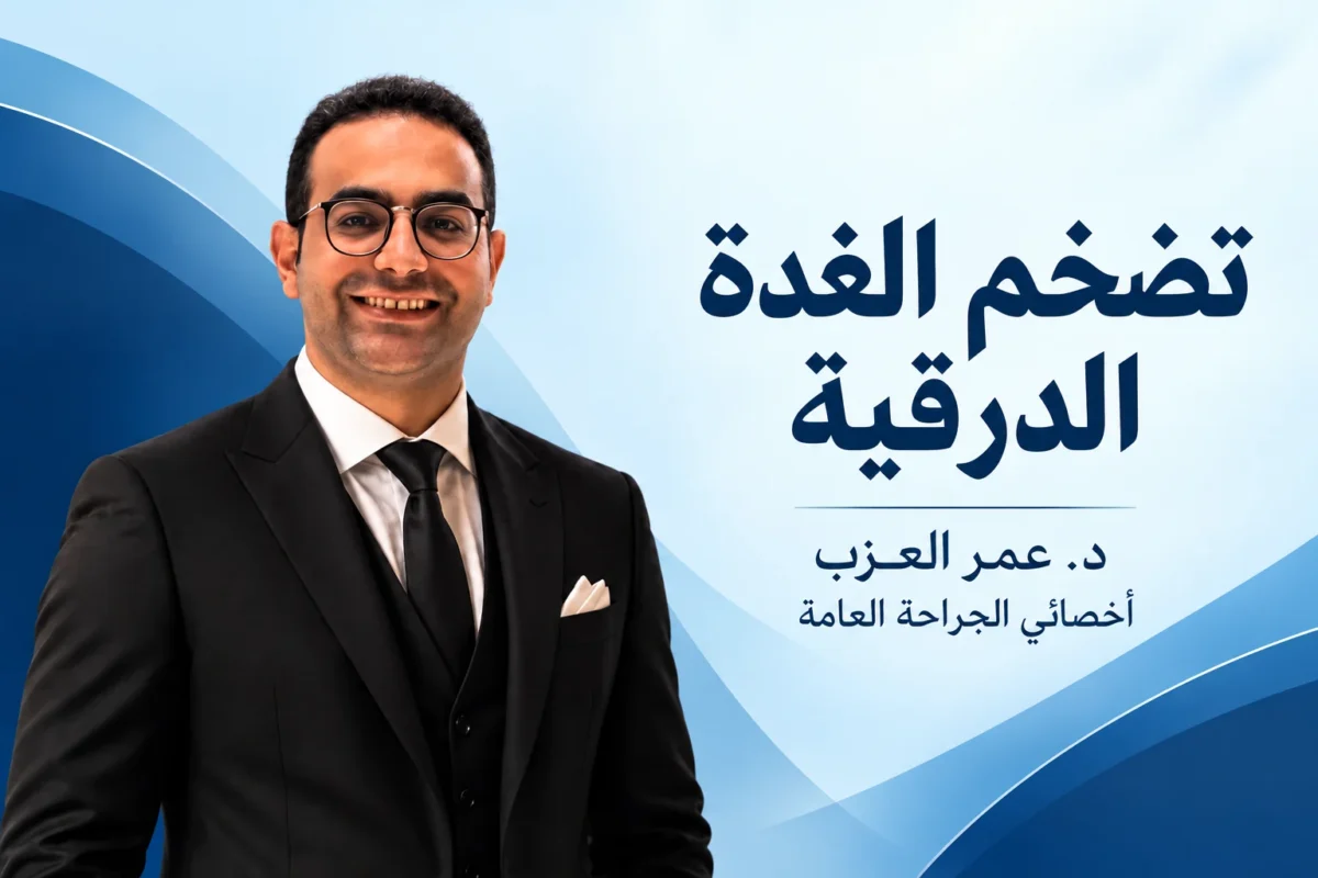 تضخم الغدة الدرقية: الأسباب والأعراض وإمتى تحتاج عملية