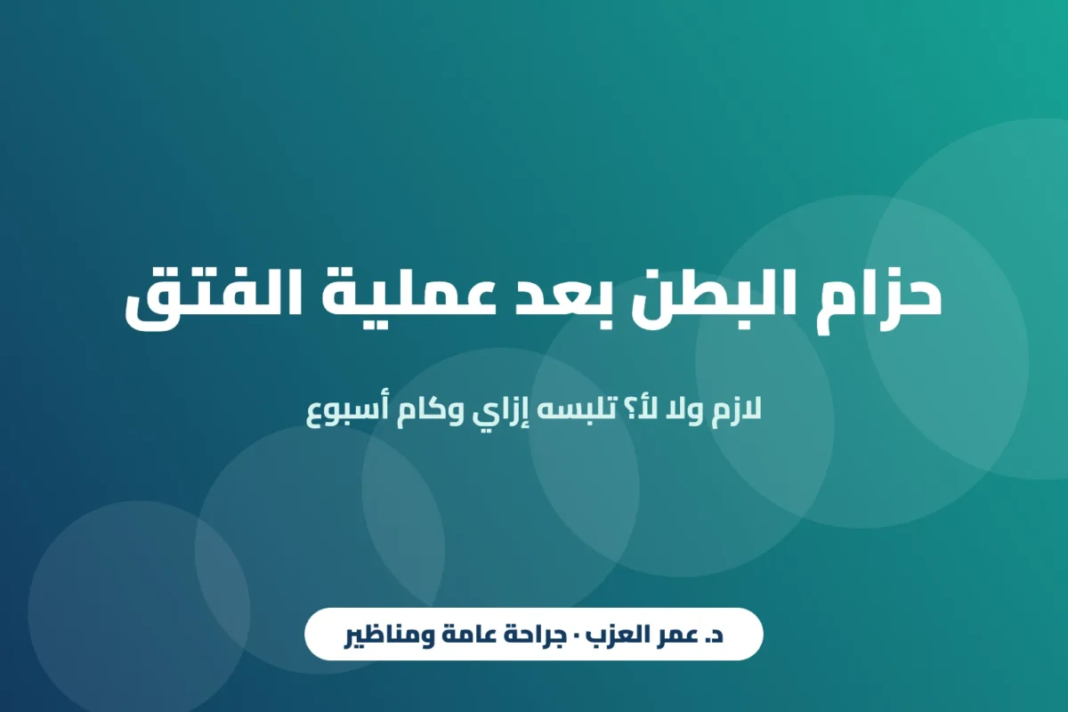 حزام البطن بعد عملية الفتق: لازم ولا لأ؟ تلبسه إزاي وكام أسبوع (2026)