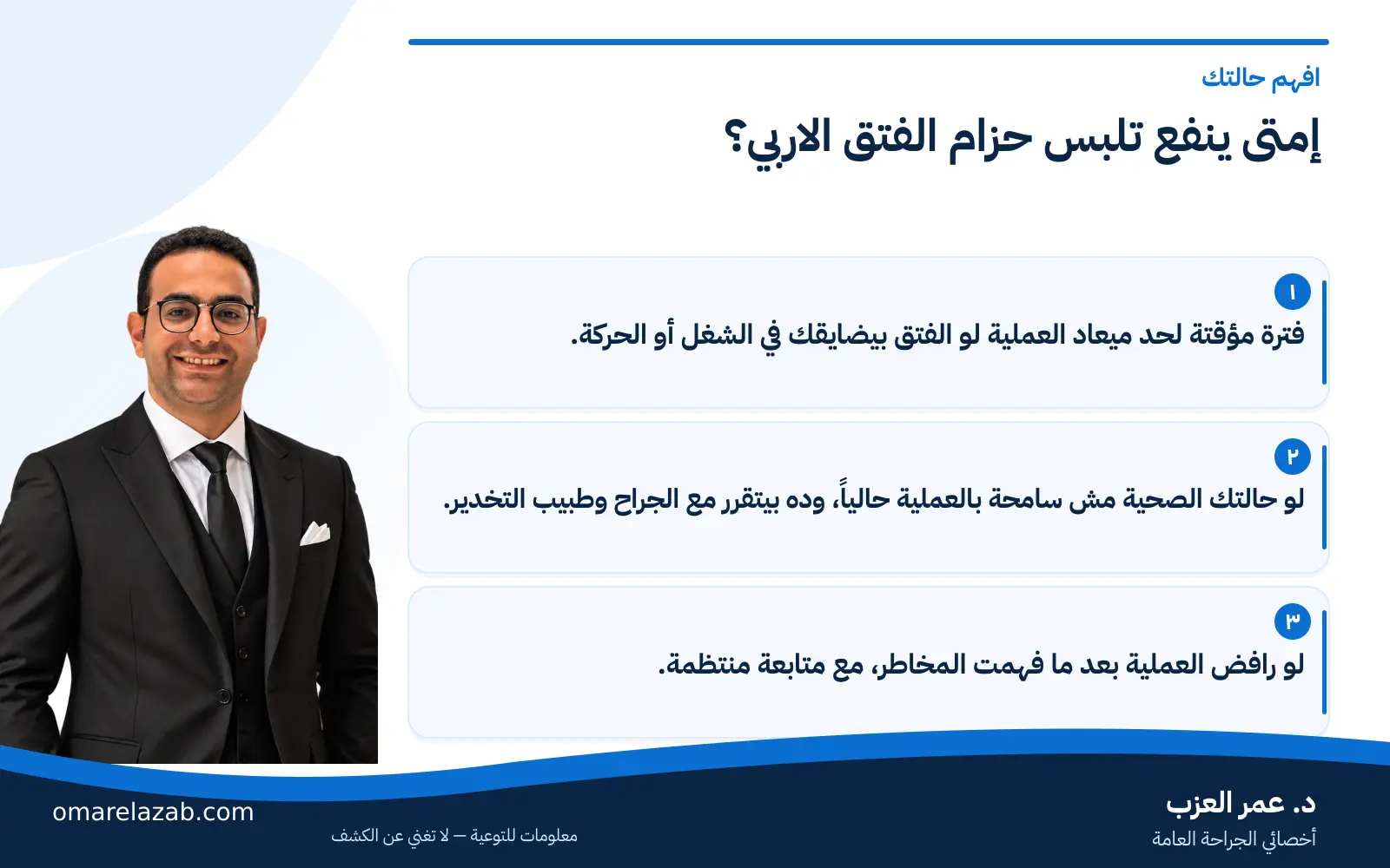حزام الفتق الاربي: هل بيعالج الفتق؟ وإمتى يتلبس وإمتى يبقى خطر 2 إنفوجراف: إمتى ينفع تلبس حزام الفتق الاربي؟ — افهم حالتك، مع د. عمر العزب