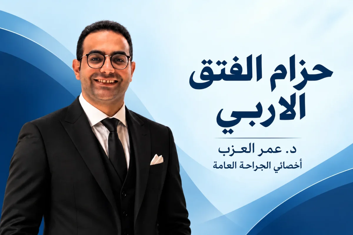 حزام الفتق الاربي: هل بيعالج الفتق؟ وإمتى يتلبس وإمتى يبقى خطر
