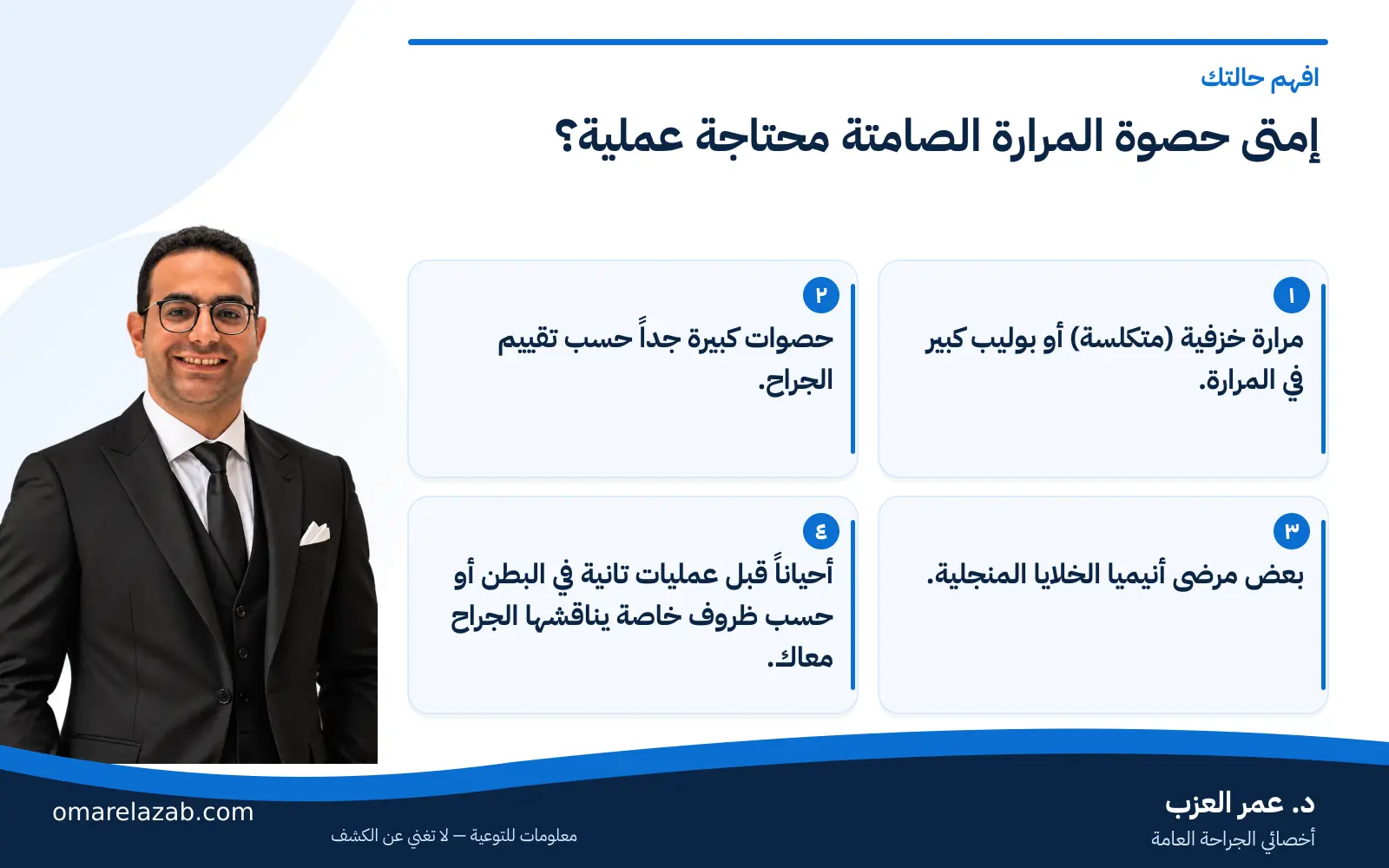 حصوة المرارة 5 ملم و1 سم و2 سم و3 سم: هل الحجم بيحدد العملية؟ 2 إنفوجراف: إمتى حصوة المرارة الصامتة محتاجة عملية؟ — افهم حالتك، مع د. عمر العزب