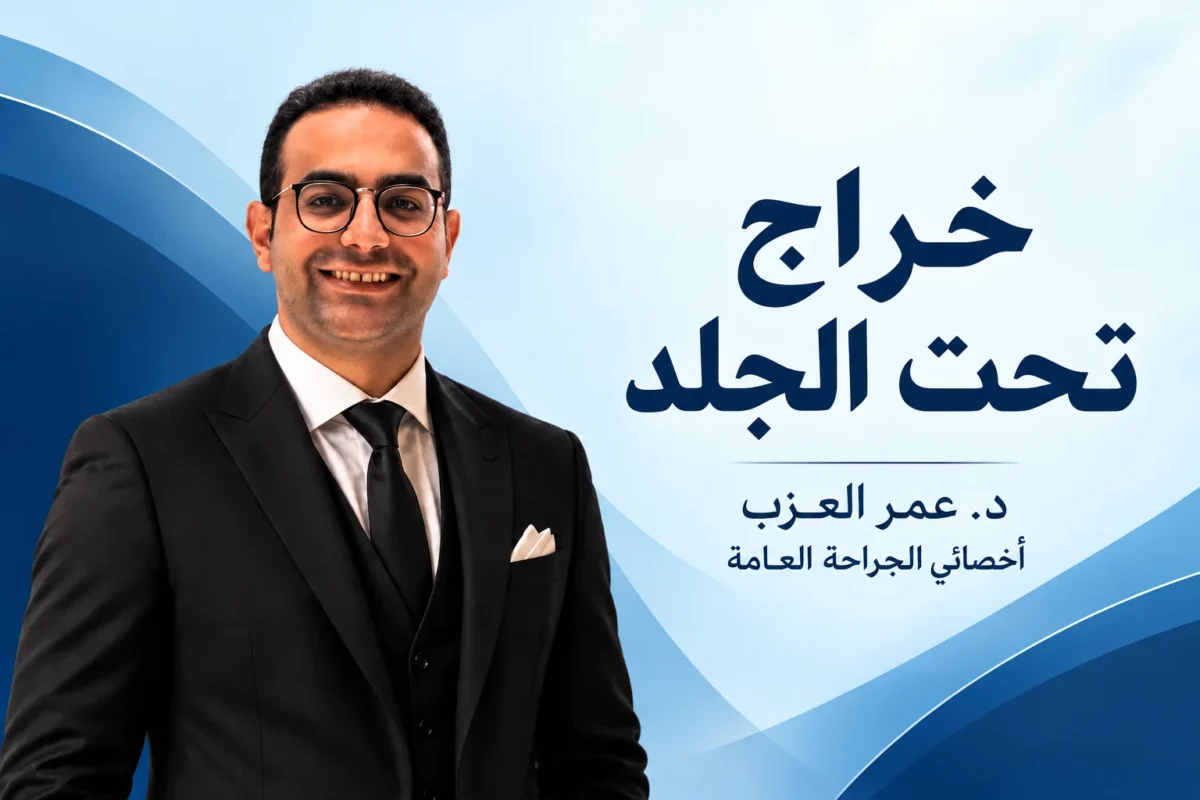 خراج تحت الجلد: بدون رأس، تحت الإبط، وإمتى يحتاج فتح
