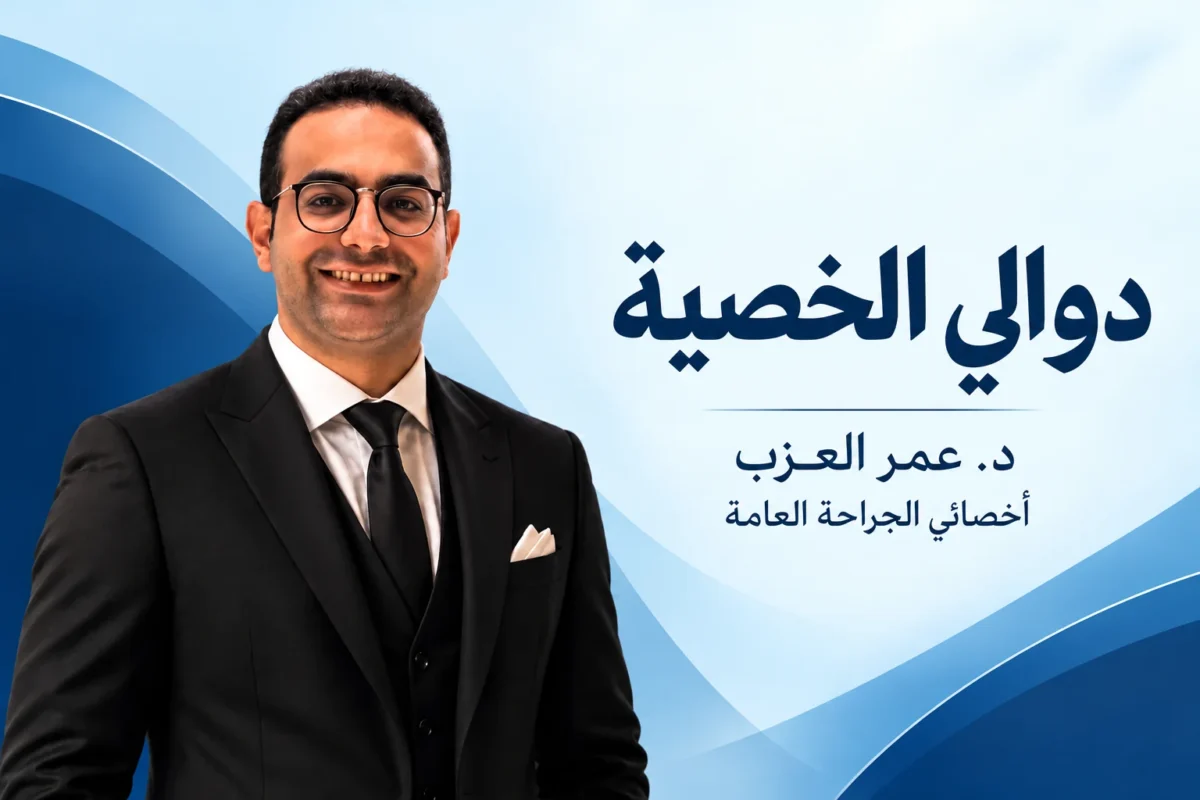 دوالي الخصية: الدرجات والأعراض وتأثيرها على الإنجاب وإمتى تحتاج عملية