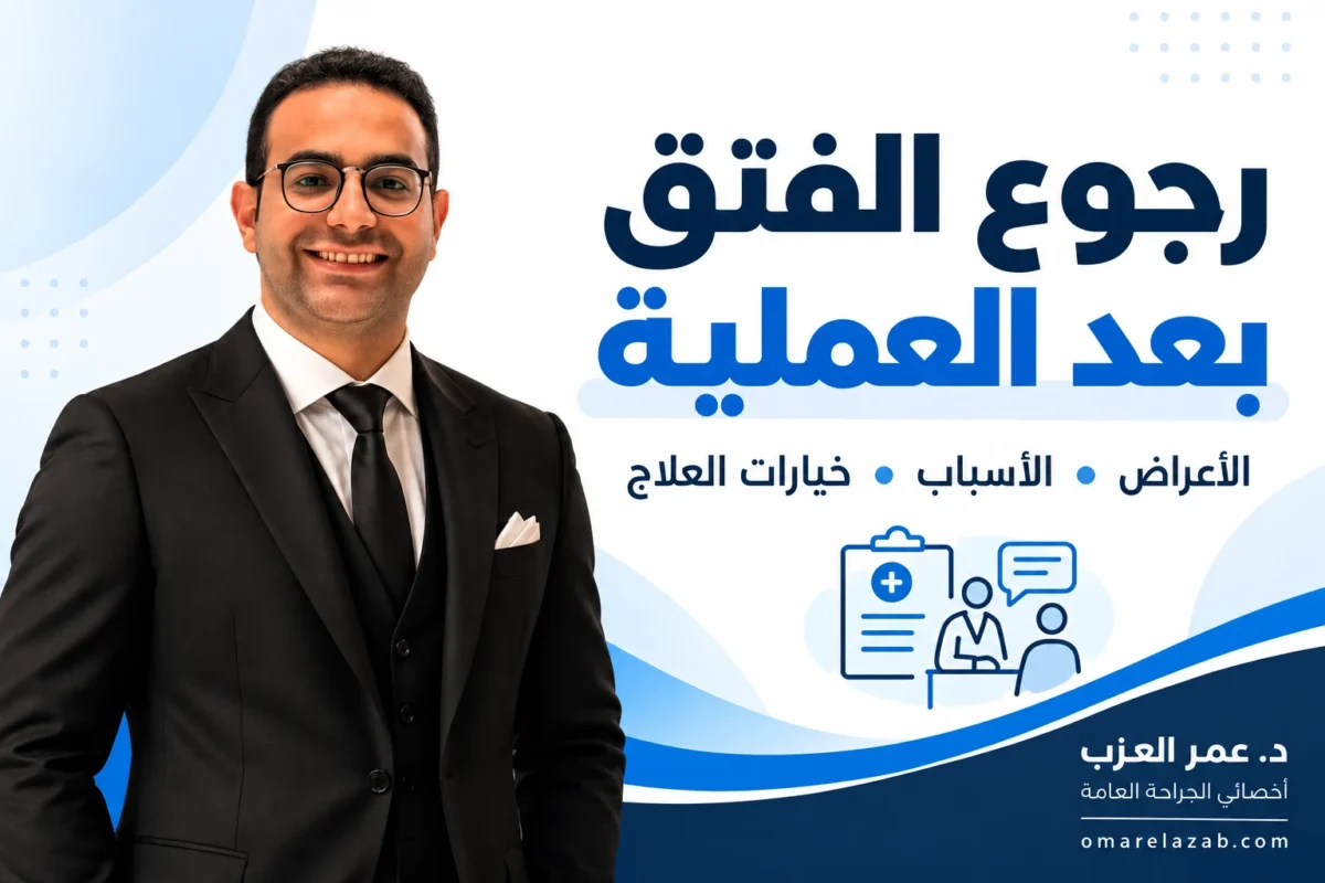 رجوع الفتق بعد العملية: الأسباب والأعراض وإزاي تفرّقه عن تجمع السوائل والعلاج (2026)