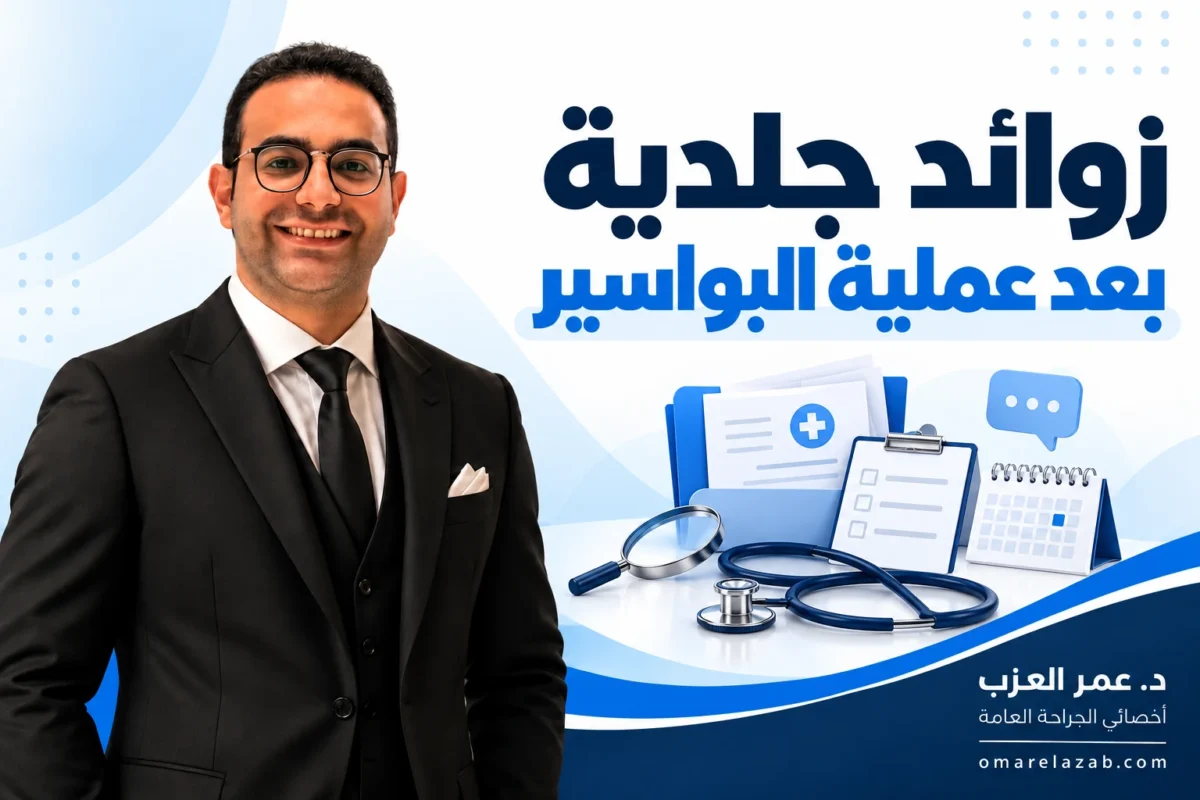 زوائد جلدية بعد عملية البواسير: ليه بتظهر وهل بتختفي وإمتى تتشال؟ (2026)