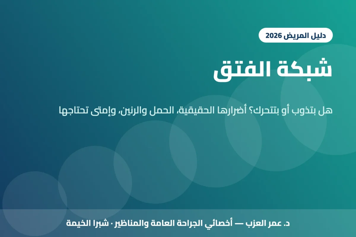 شبكة الفتق: هل بتذوب أو بتتحرك؟ وإيه أضرارها الحقيقية وإمتى تحتاجها (2026)