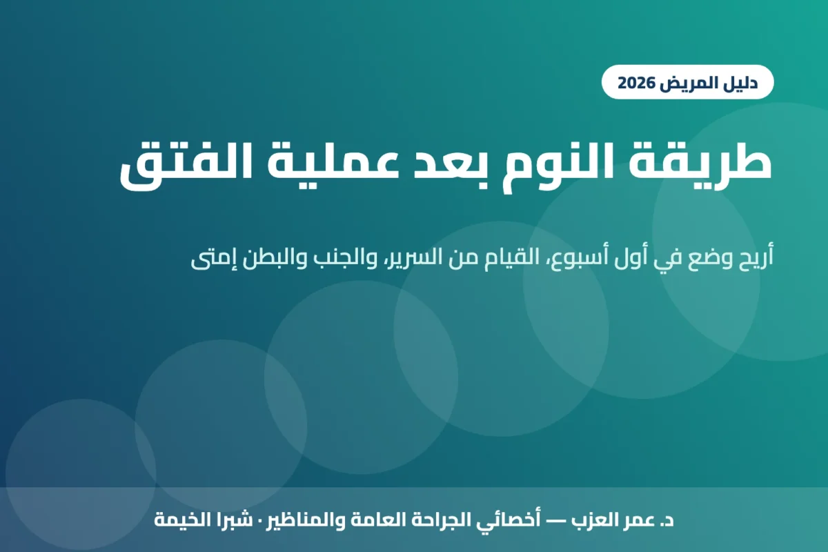 طريقة النوم بعد عملية الفتق: أنهي وضع مريح؟ وإمتى تنام على جنبك أو بطنك (2026)