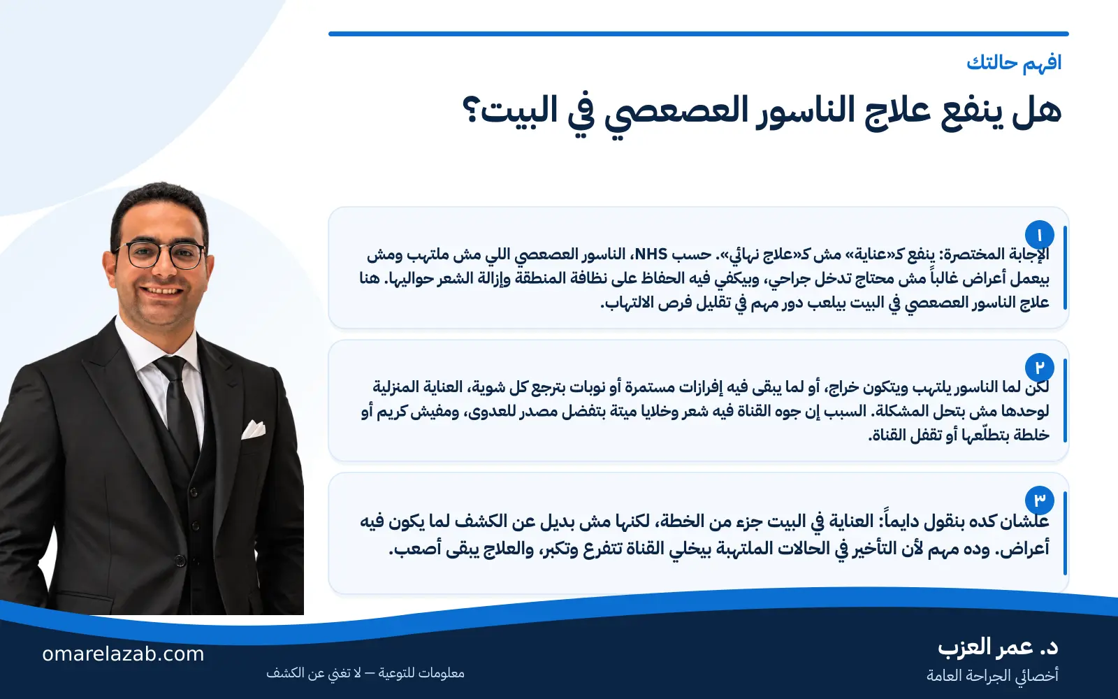 علاج الناسور العصعصي في البيت: إيه اللي ينفع وإيه الخطر — وهل الناسور العصعصي خطير؟ (2026) 2 إنفوجراف: هل ينفع علاج الناسور العصعصي في البيت؟ — افهم حالتك، مع د. عمر العزب